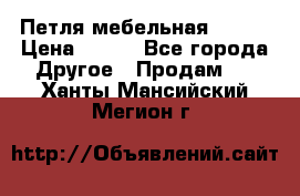 Петля мебельная blum  › Цена ­ 100 - Все города Другое » Продам   . Ханты-Мансийский,Мегион г.